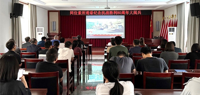 凝聚爱国情怀 同聚发展力量——同位素所公司全员观看九三阅兵仪式直播